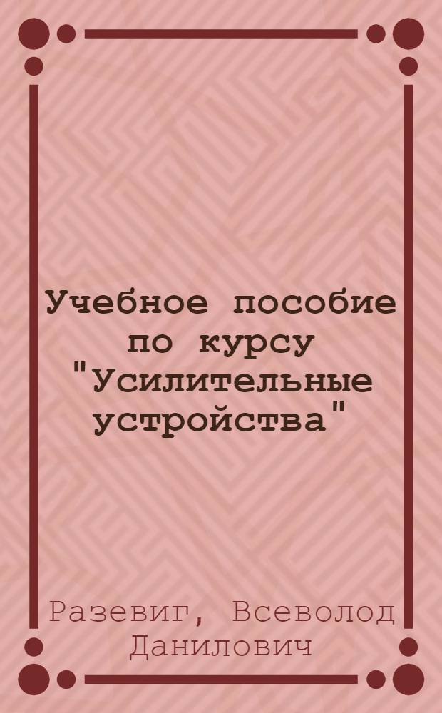 Учебное пособие по курсу "Усилительные устройства" : Машин проектирование электрон. схем на ЭВМ "Мир-2"