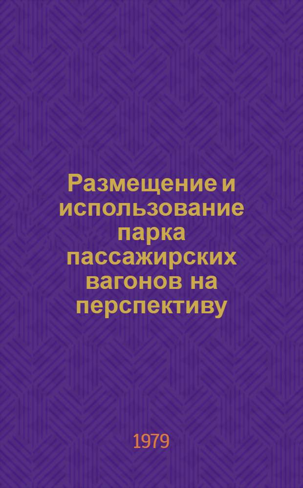 Размещение и использование парка пассажирских вагонов на перспективу : Сб. статей