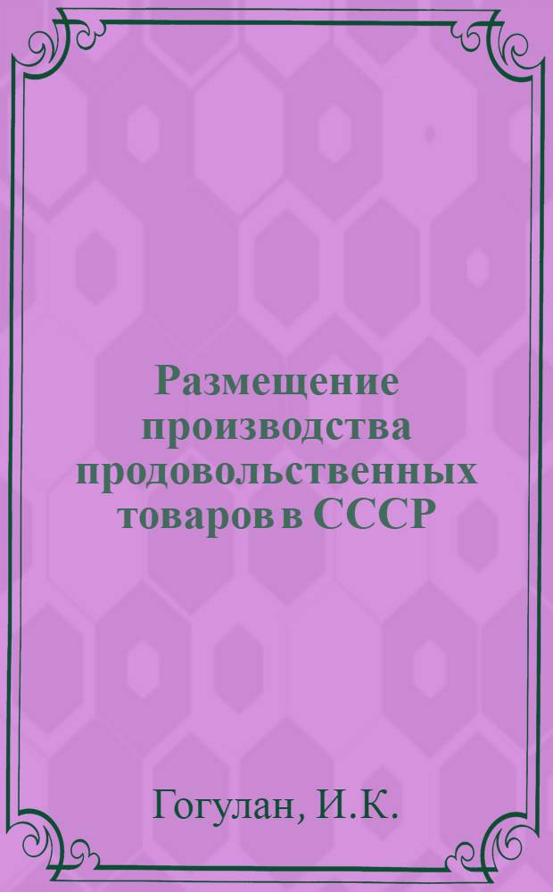 Размещение производства продовольственных товаров в СССР : Учеб. пособие для торг.-экон. и экон. ин-тов