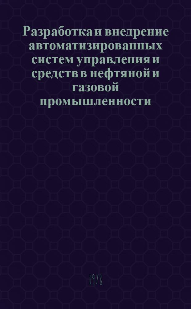 Разработка и внедрение автоматизированных систем управления и средств в нефтяной и газовой промышленности : Сб. науч. тр