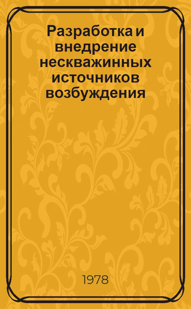 Разработка и внедрение нескважинных источников возбуждения
