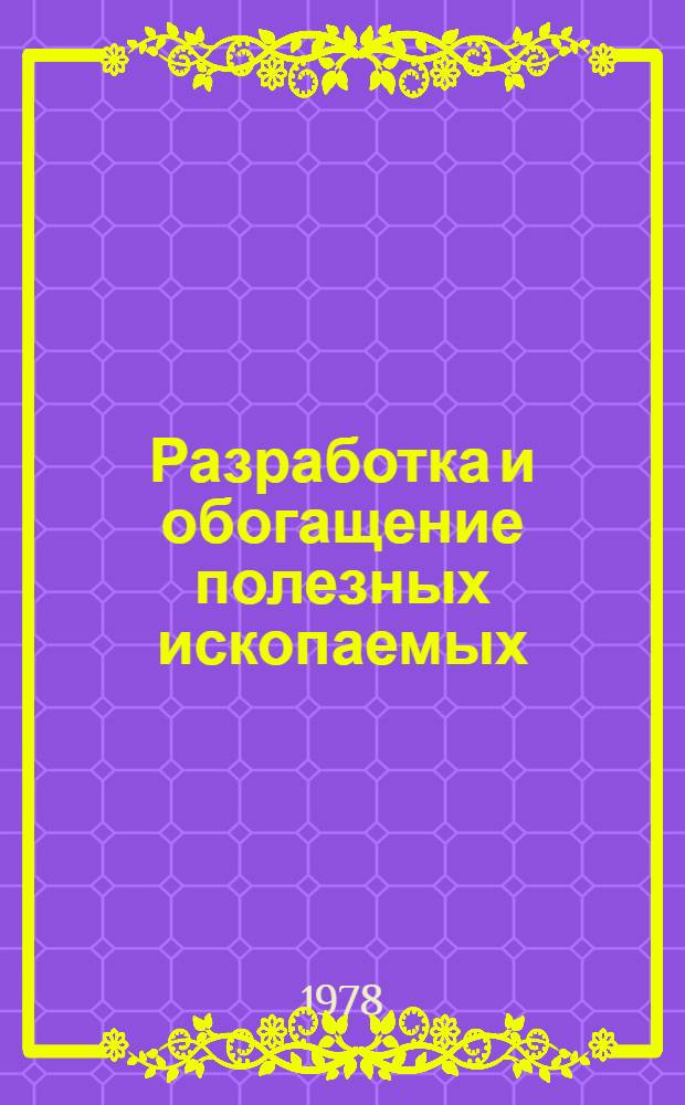 Разработка и обогащение полезных ископаемых : Материалы конф. сектора физ.-техн. горн. пробл. Ин-та физики Земли