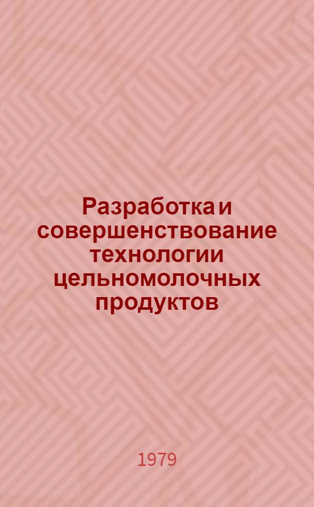 Разработка и совершенствование технологии цельномолочных продуктов : Сб. статей