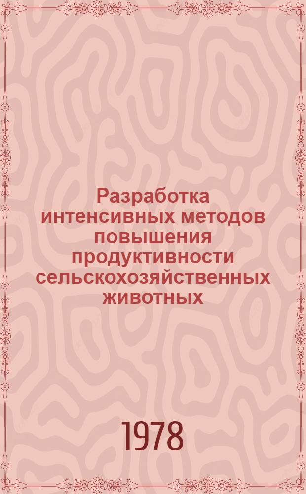 Разработка интенсивных методов повышения продуктивности сельскохозяйственных животных : Сб. науч. тр.