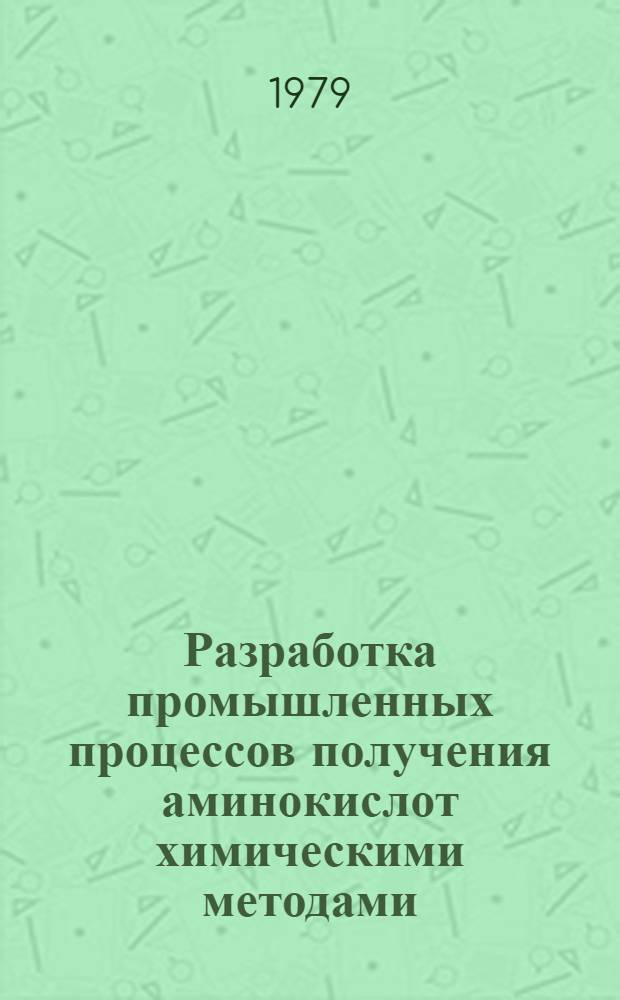 Разработка промышленных процессов получения аминокислот химическими методами : Сб. науч. тр