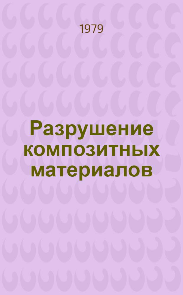 Разрушение композитных материалов : Тр. первого сов.-амер. симпоз