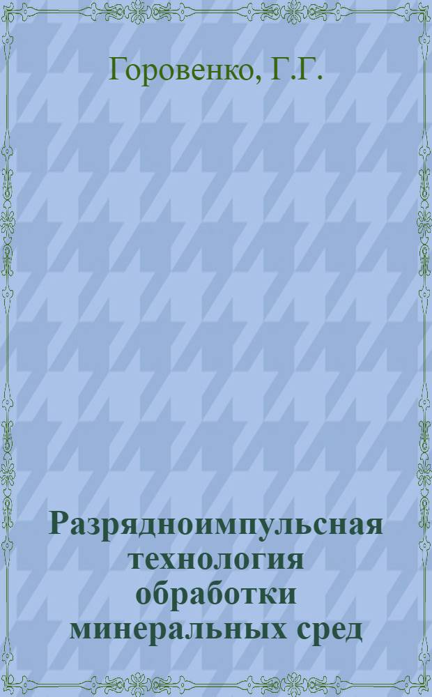 Разрядноимпульсная технология обработки минеральных сред