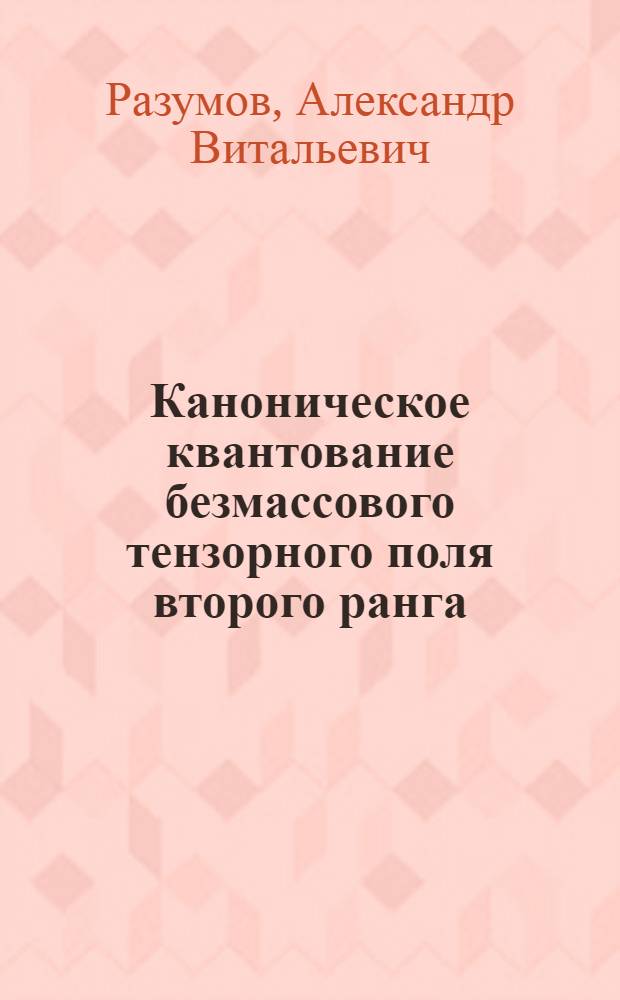 Каноническое квантование безмассового тензорного поля второго ранга