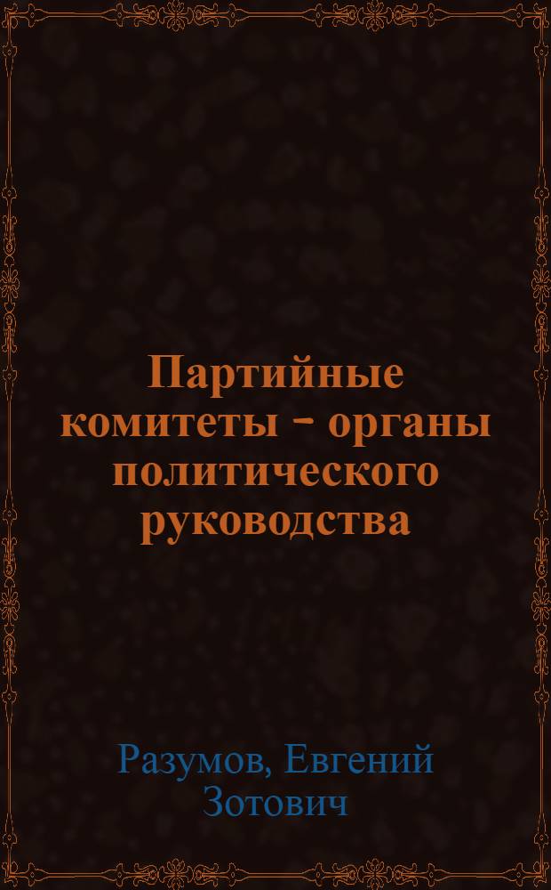 Партийные комитеты - органы политического руководства