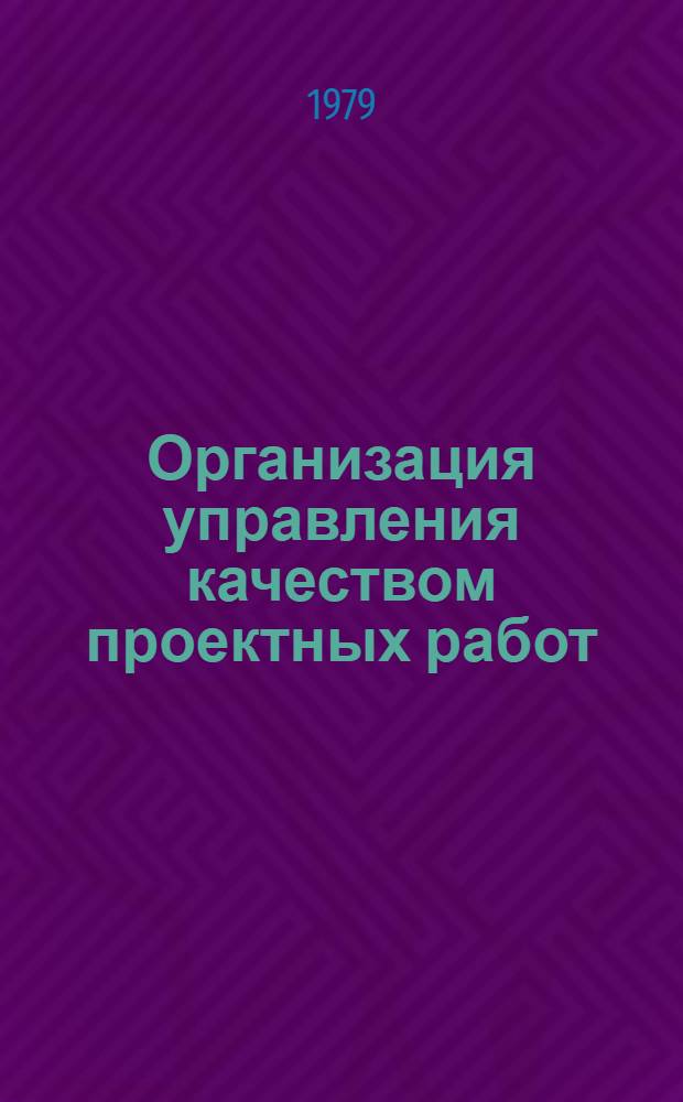 Организация управления качеством проектных работ
