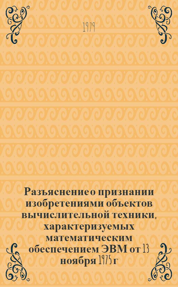 Разъяснение о признании изобретениями объектов вычислительной техники, характеризуемых математическим обеспечением ЭВМ от 13 ноября 1975 г. № 4