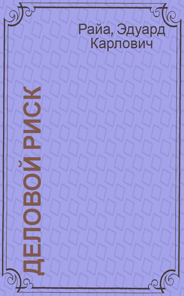 Деловой риск : Обзор