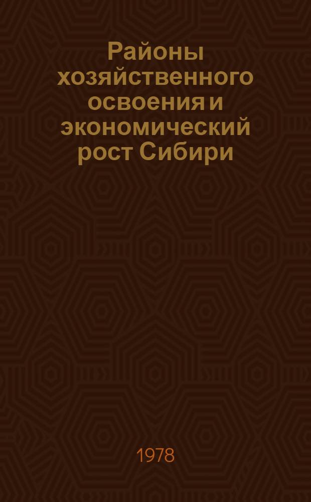 Районы хозяйственного освоения и экономический рост Сибири : Сб. науч. тр