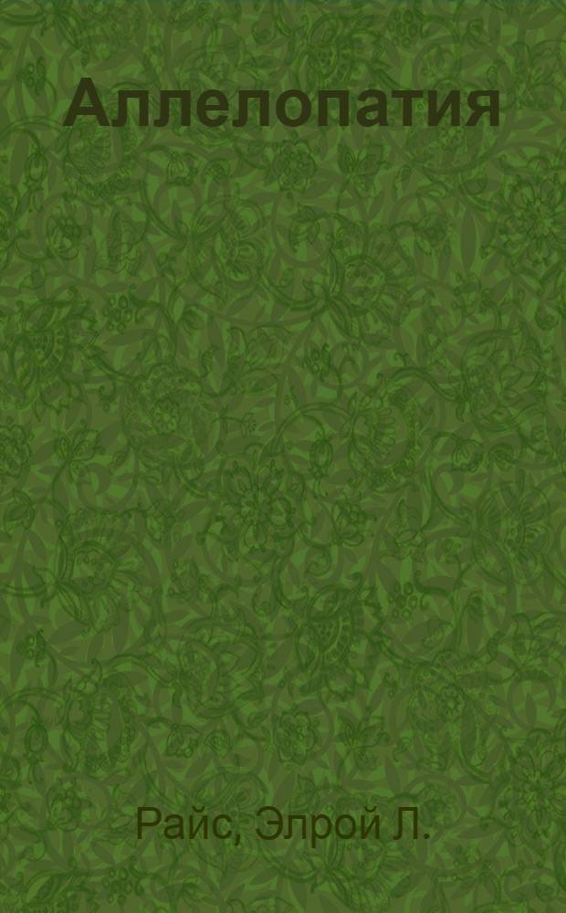 Аллелопатия