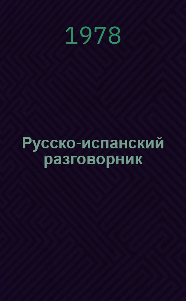 Русско-испанский разговорник