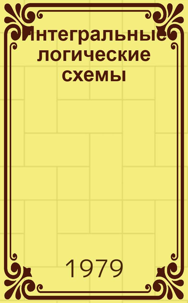 Интегральные логические схемы : Учеб. пособие