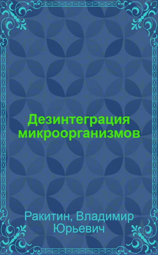 Дезинтеграция микроорганизмов