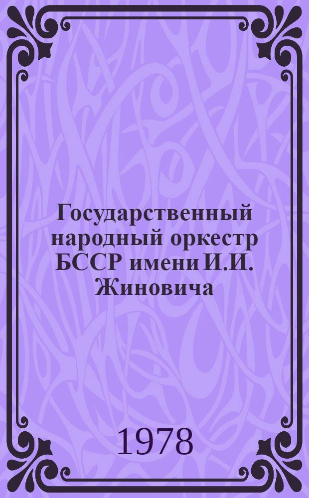 Государственный народный оркестр БССР имени И.И. Жиновича