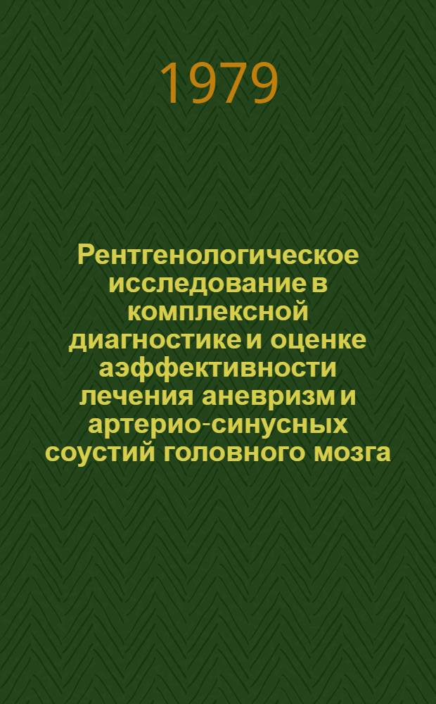 Рентгенологическое исследование в комплексной диагностике и оценке аэффективности лечения аневризм и артерио-синусных соустий головного мозга : Автореф. дис. на соиск. учен. степ. д-ра мед. наук : (14.00.19)