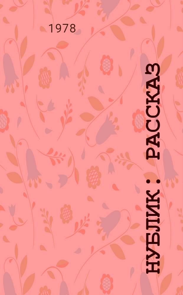 Нублик : Рассказ : Для мл. школ. возраста