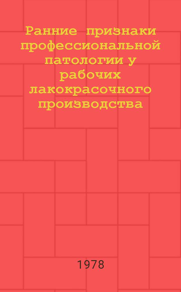 Ранние признаки профессиональной патологии у рабочих лакокрасочного производства (диагностика, профилактика, лечение) : Метод. рекомендации