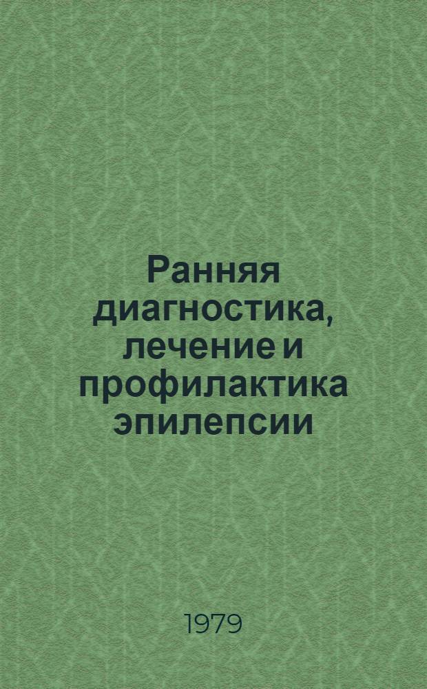Ранняя диагностика, лечение и профилактика эпилепсии : Метод. рекомендации