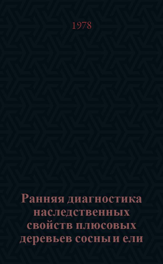 Ранняя диагностика наследственных свойств плюсовых деревьев сосны и ели : (Метод. пособие)