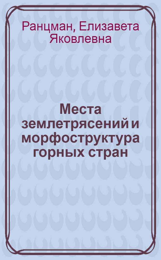 Места землетрясений и морфоструктура горных стран