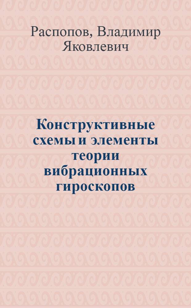 Конструктивные схемы и элементы теории вибрационных гироскопов