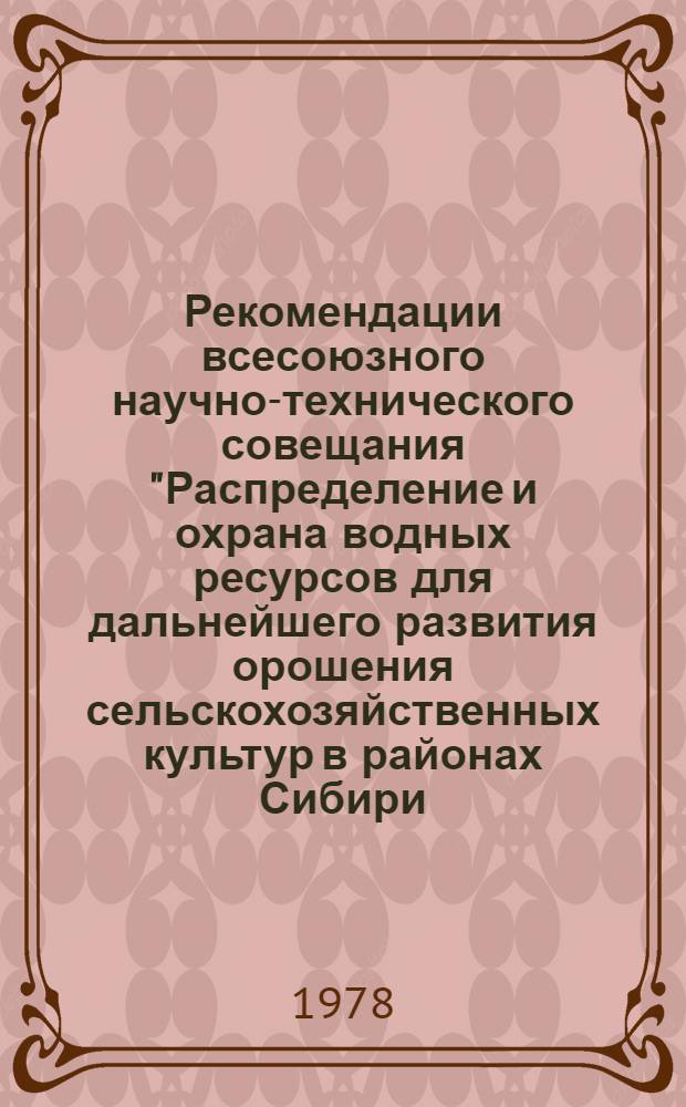 Рекомендации всесоюзного научно-технического совещания "Распределение и охрана водных ресурсов для дальнейшего развития орошения сельскохозяйственных культур в районах Сибири, Казахстана и Средней Азии", 5-6 сентября, г. Омск