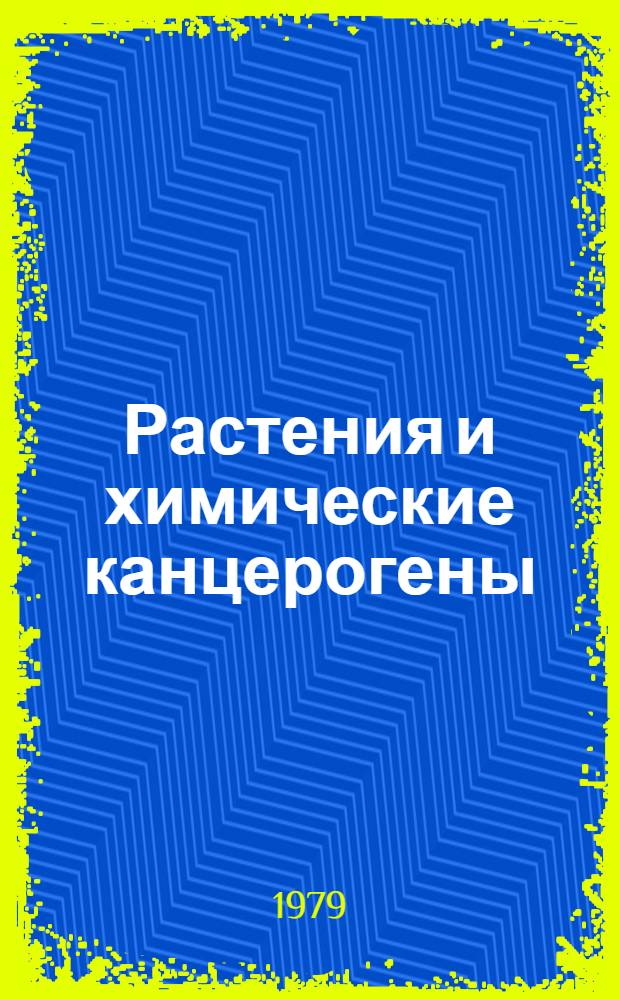 Растения и химические канцерогены : Сб. статей
