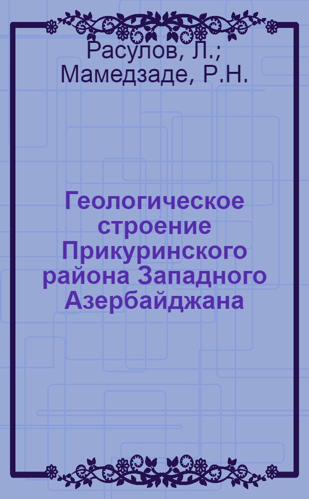 Геологическое строение Прикуринского района Западного Азербайджана