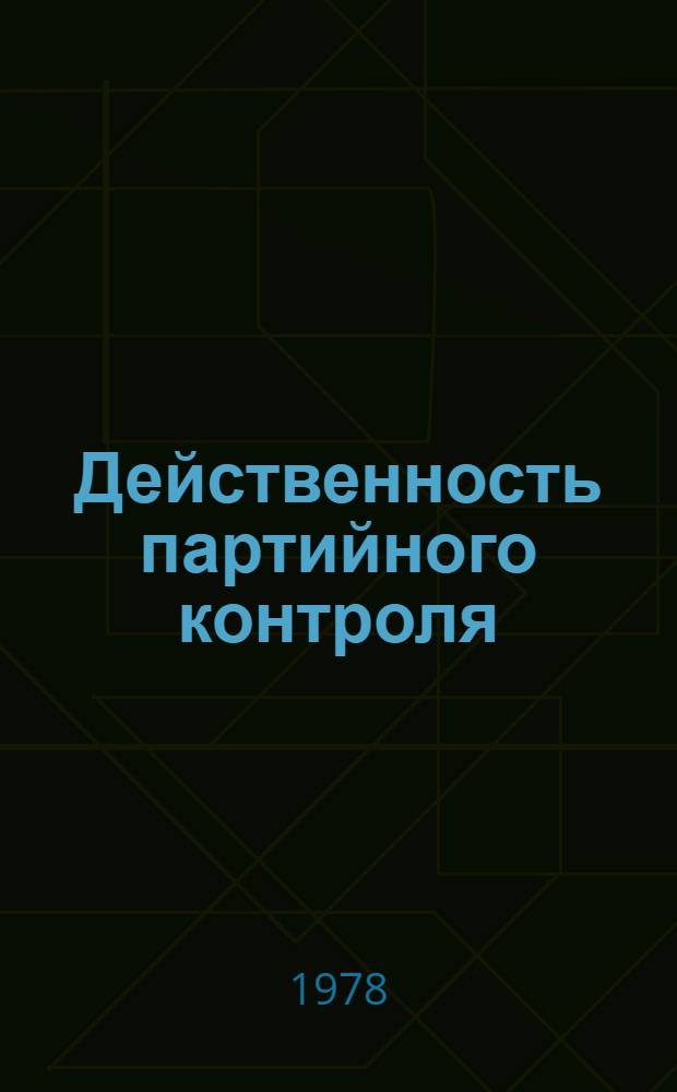 Действенность партийного контроля : (Из опыта работы Насим. район. парт. орг.)