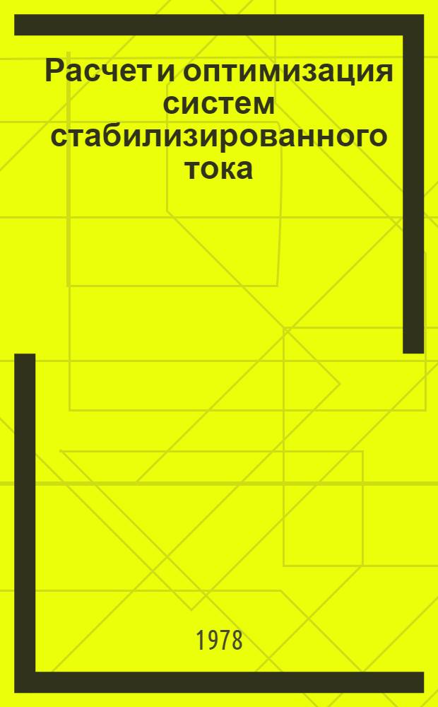 Расчет и оптимизация систем стабилизированного тока : Сб. статей