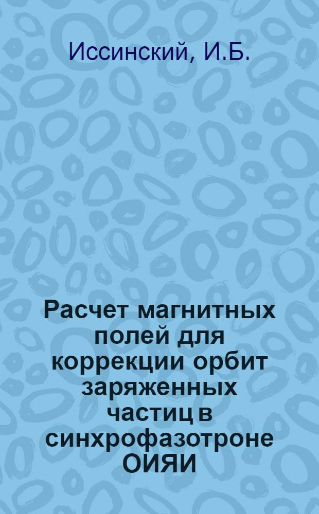 Расчет магнитных полей для коррекции орбит заряженных частиц в синхрофазотроне ОИЯИ
