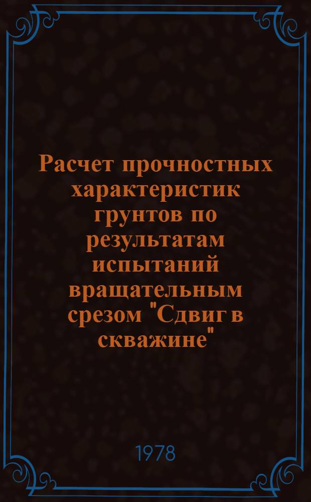 Расчет прочностных характеристик грунтов по результатам испытаний вращательным срезом "Сдвиг в скважине"