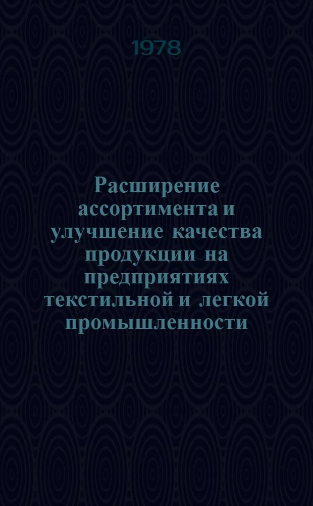 Расширение ассортимента и улучшение качества продукции на предприятиях текстильной и легкой промышленности : Материалы краткосроч. семинара, 23-24 нояб