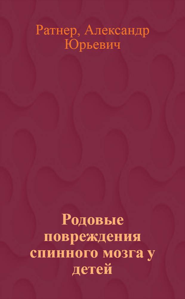 Родовые повреждения спинного мозга у детей