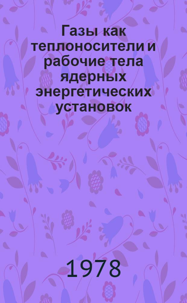 Газы как теплоносители и рабочие тела ядерных энергетических установок