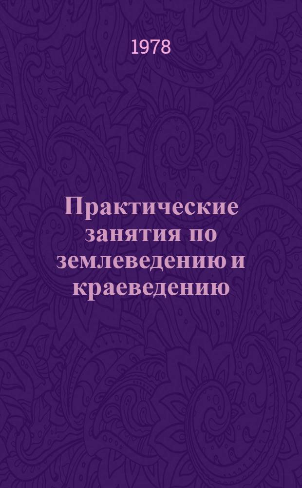 Практические занятия по землеведению и краеведению : Учеб. пособие для пед. ин-тов по спец. № 2121 "Педагогика и методика нач. обучения"