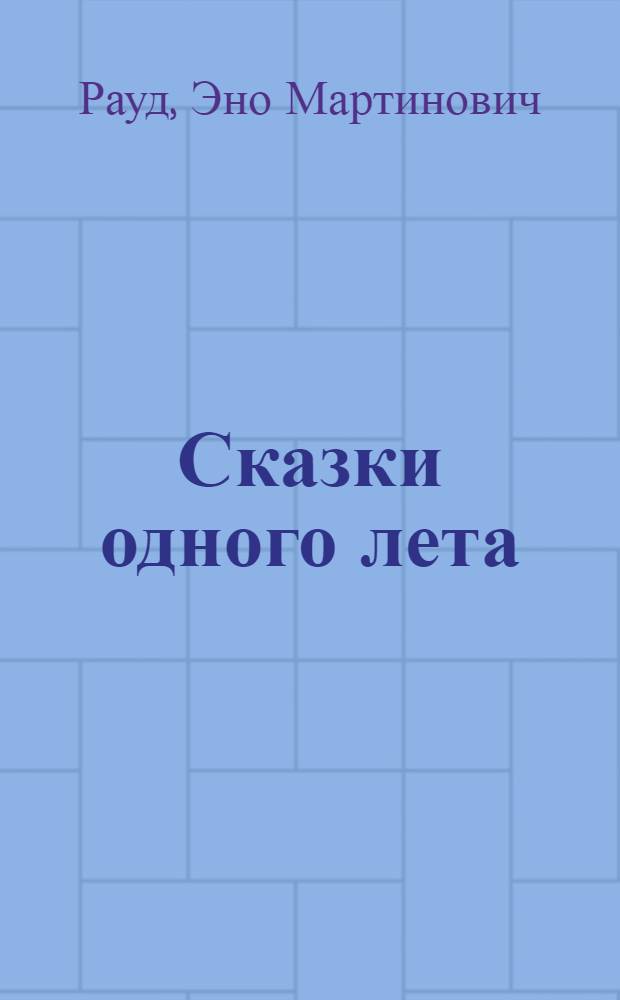 Сказки одного лета : Для дошкол. возраста