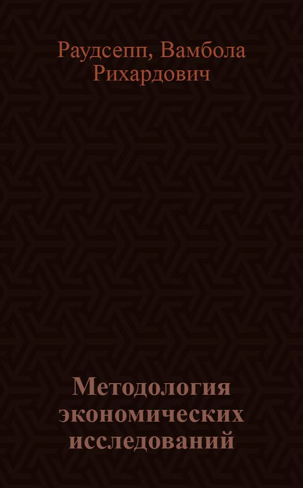 Методология экономических исследований : (Материалы к изуч. курса "Основы науч. работы" для студентов экон. фак