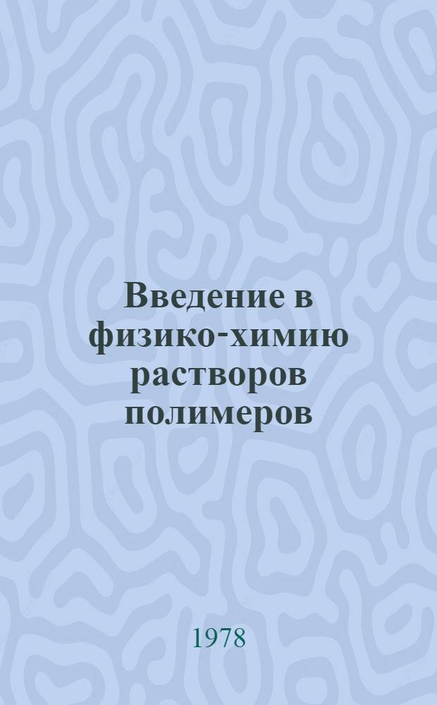 Введение в физико-химию растворов полимеров