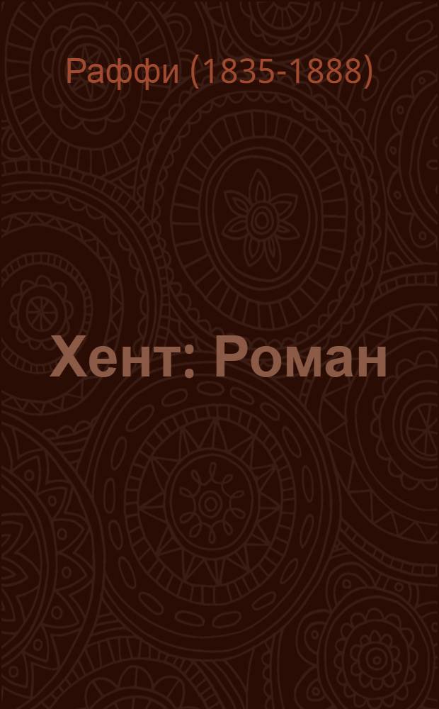Хент : Роман