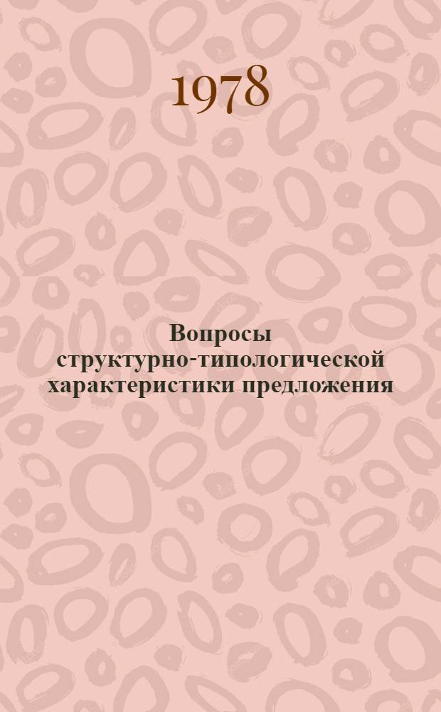 Вопросы структурно-типологической характеристики предложения