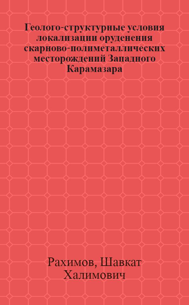 Геолого-структурные условия локализации оруденения скарново-полиметаллических месторождений Западного Карамазара