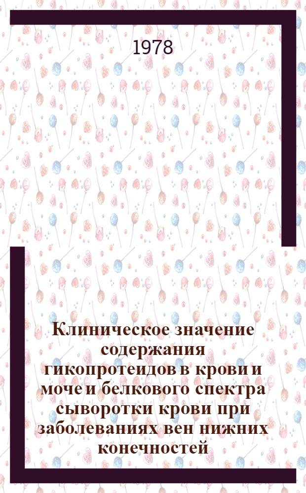 Клиническое значение содержания гикопротеидов в крови и моче и белкового спектра сыворотки крови при заболеваниях вен нижних конечностей : Автореф. дис. на соиск. учен. степ. канд. мед. наук : (03.00.04)