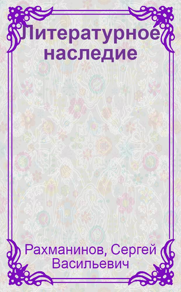 Литературное наследие : В 3 т