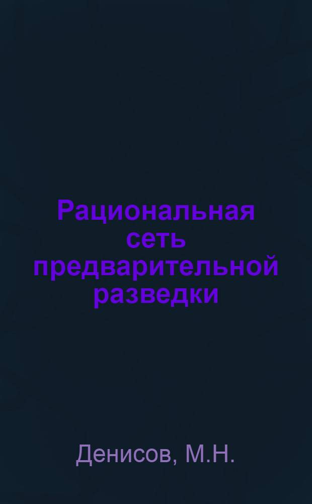 Рациональная сеть предварительной разведки : Метод. пособие