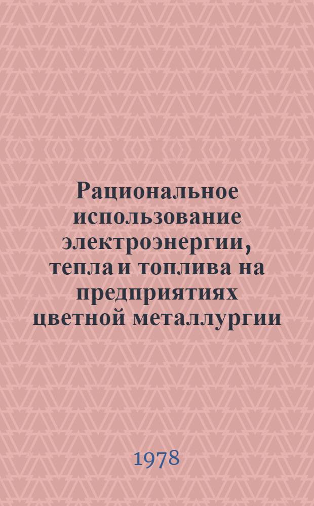 Рациональное использование электроэнергии, тепла и топлива на предприятиях цветной металлургии : (Тез. докл. к всесоюз. науч.-техн. семинару г. Свердловск, нояб. 1978 г.)